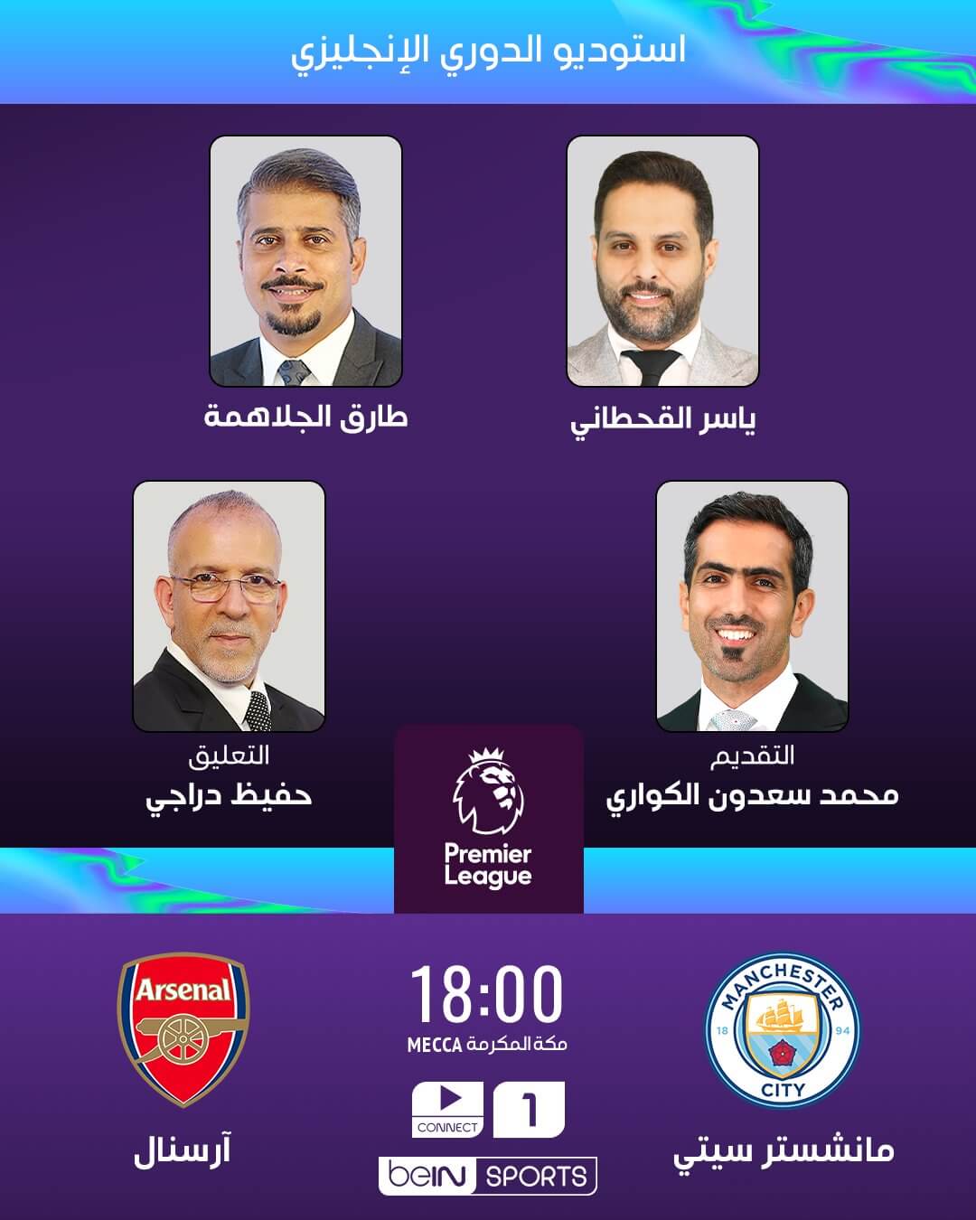 القنوات الناقلة لمباراة مان سيتي وارسنال اليوم