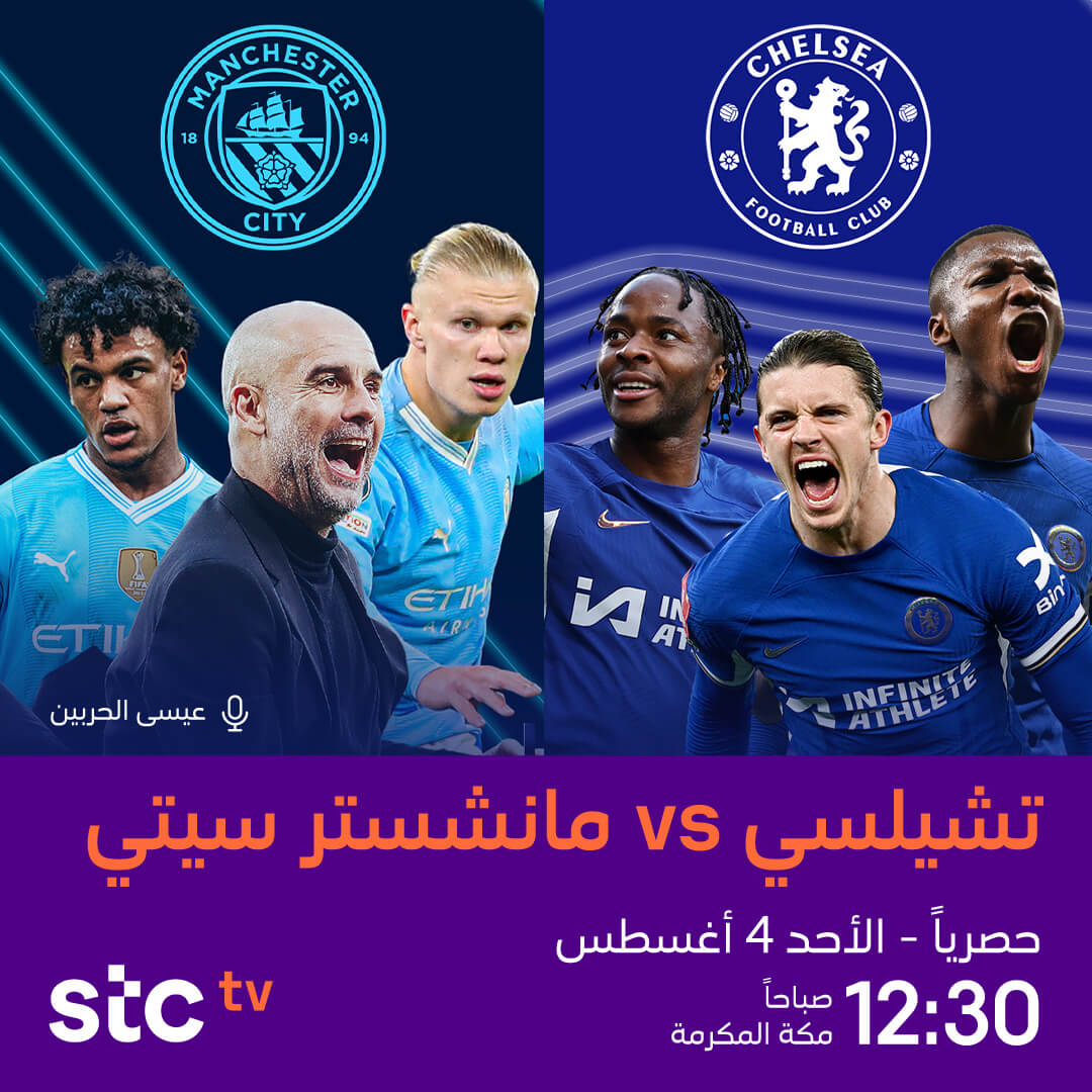 القنوات الناقلة لمباراة مانشستر سيتي وتشيلسي اليوم
