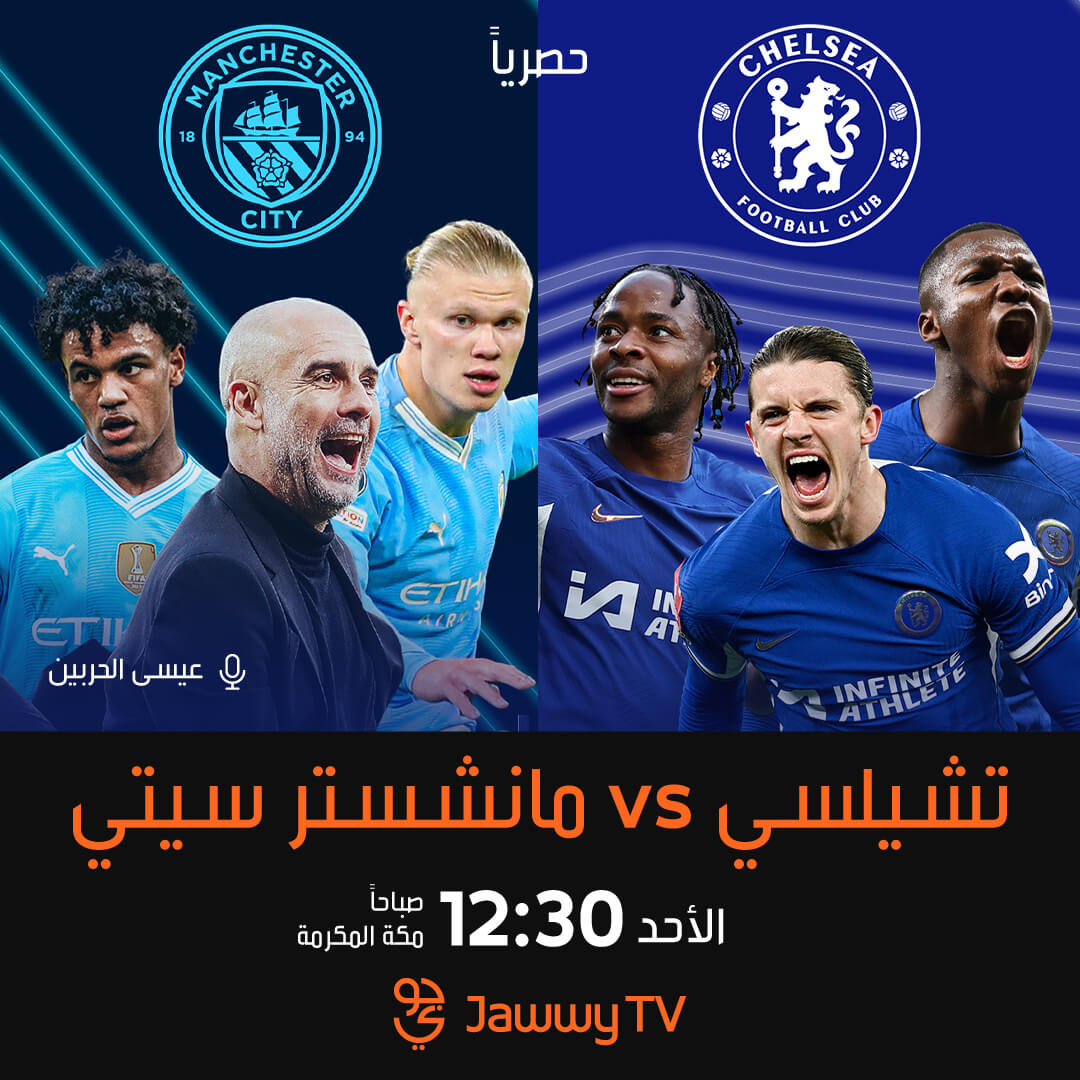 القنوات الناقلة لمباراة مانشستر سيتي وتشيلسي
