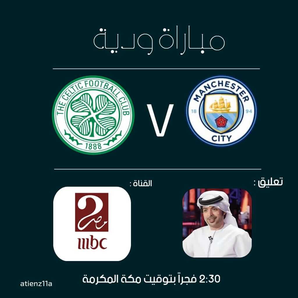 القنوات الناقلة لمباراة مانشستر سيتي وسيلتك