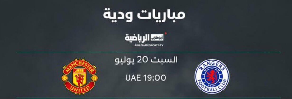 القنوات الناقلة لمباراة مانشستر يونايتد وجلاسكو رينجرز