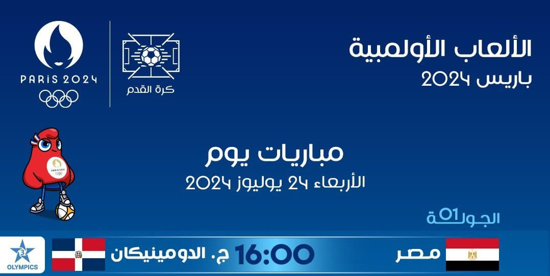 القنوات الناقلة لمباراة مصر ضد الدومينيكان