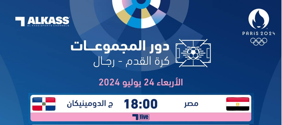 القنوات الناقلة لمباراة مصر والدومينيكان