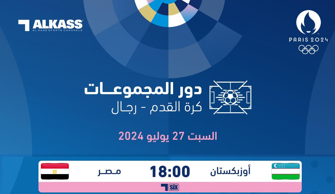 القنوات الناقلة لمباراة مصر واوزبكستان