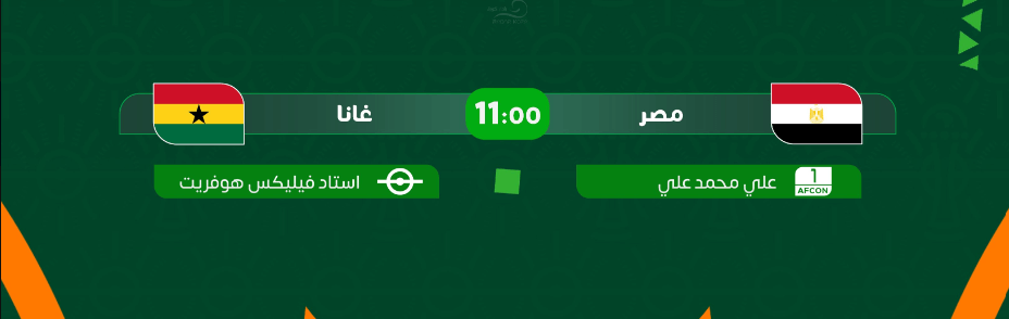 القنوات الناقلة لمباراة مصر وغانا اليوم