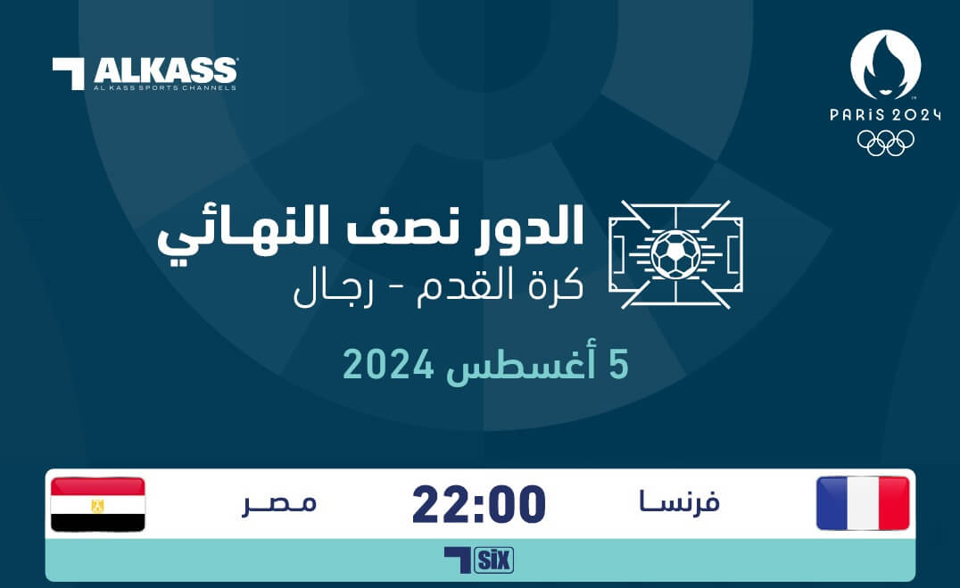 القنوات الناقلة لمباراة مصر وفرنسا اليوم
