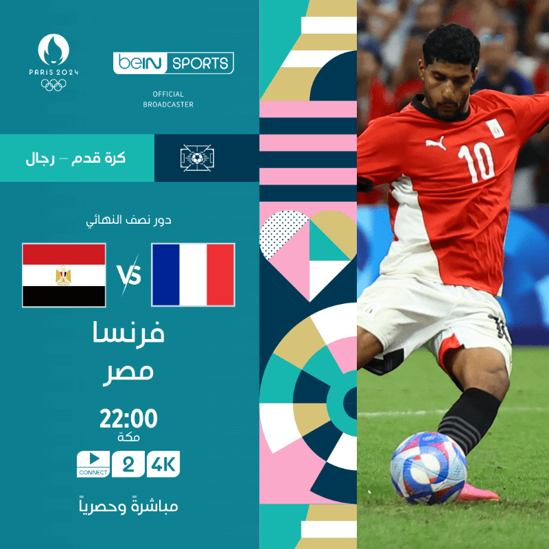 القنوات الناقلة لمباراة مصر وفرنسا