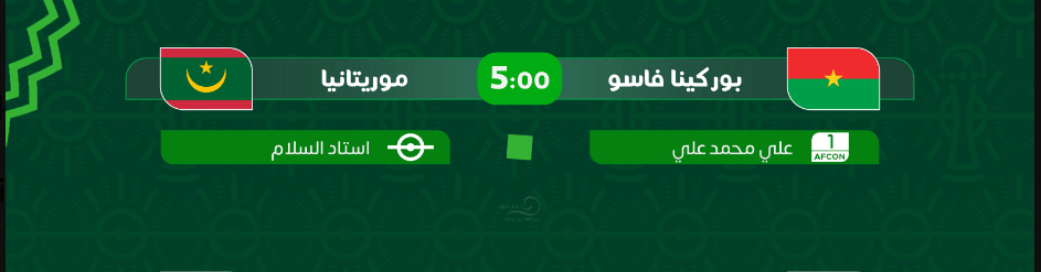 القنوات الناقلة لمباراة موريتانيا وبوركينا فاسو اليوم