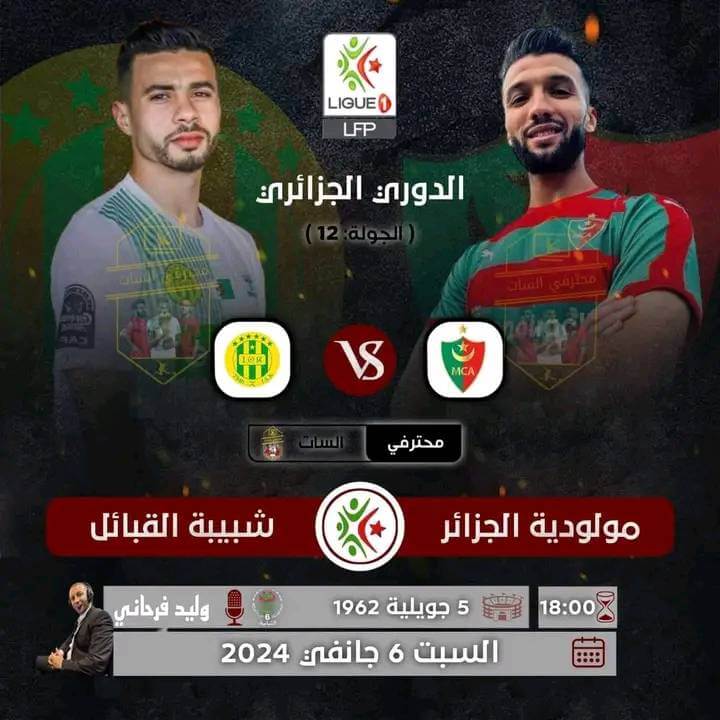القنوات الناقلة لمباراة مولودية الجزائر وشبيبة القبائل