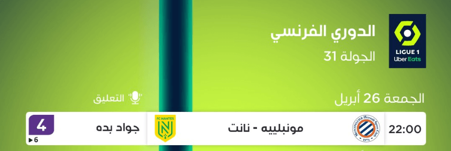 القنوات الناقلة لمباراة مونبلييه ونانت