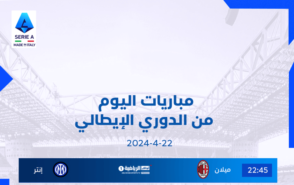 القنوات الناقلة لمباراة ميلان وانتر ميلان