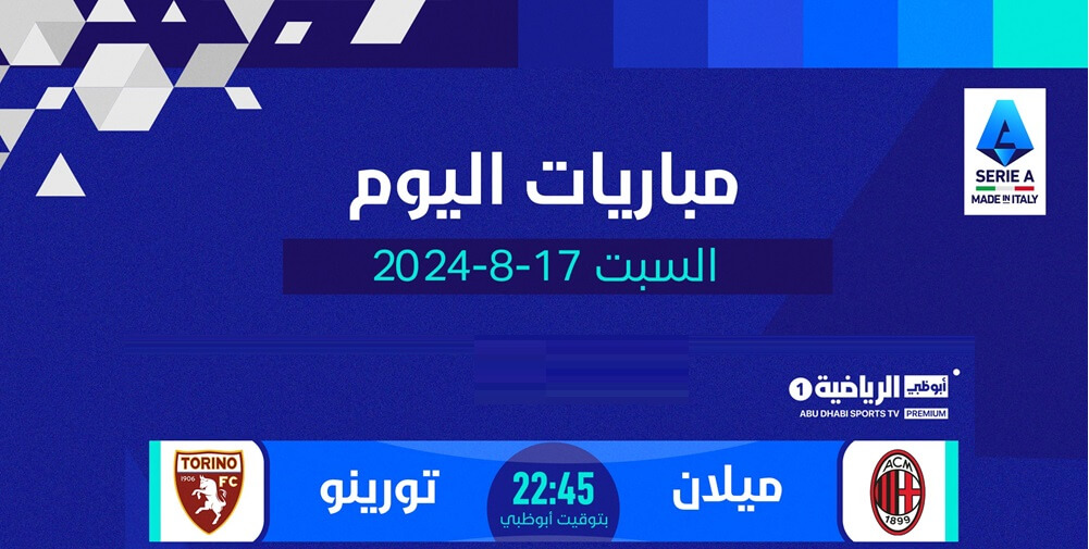القنوات الناقلة لمباراة ميلان وتورينو اليوم