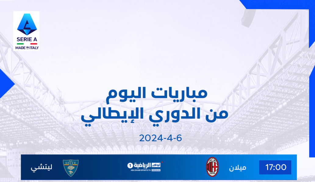 القنوات الناقلة لمباراة ميلان وليتشي اليوم