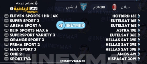 القنوات الناقلة لمباراة ميلان وليتشي