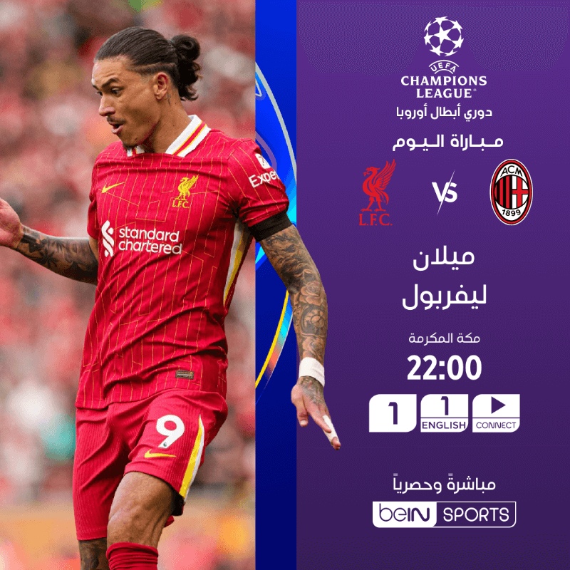 القنوات الناقلة لمباراة ميلان وليفربول اليوم