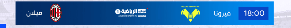 القنوات الناقلة لمباراة ميلان وهيلاس فيرونا
