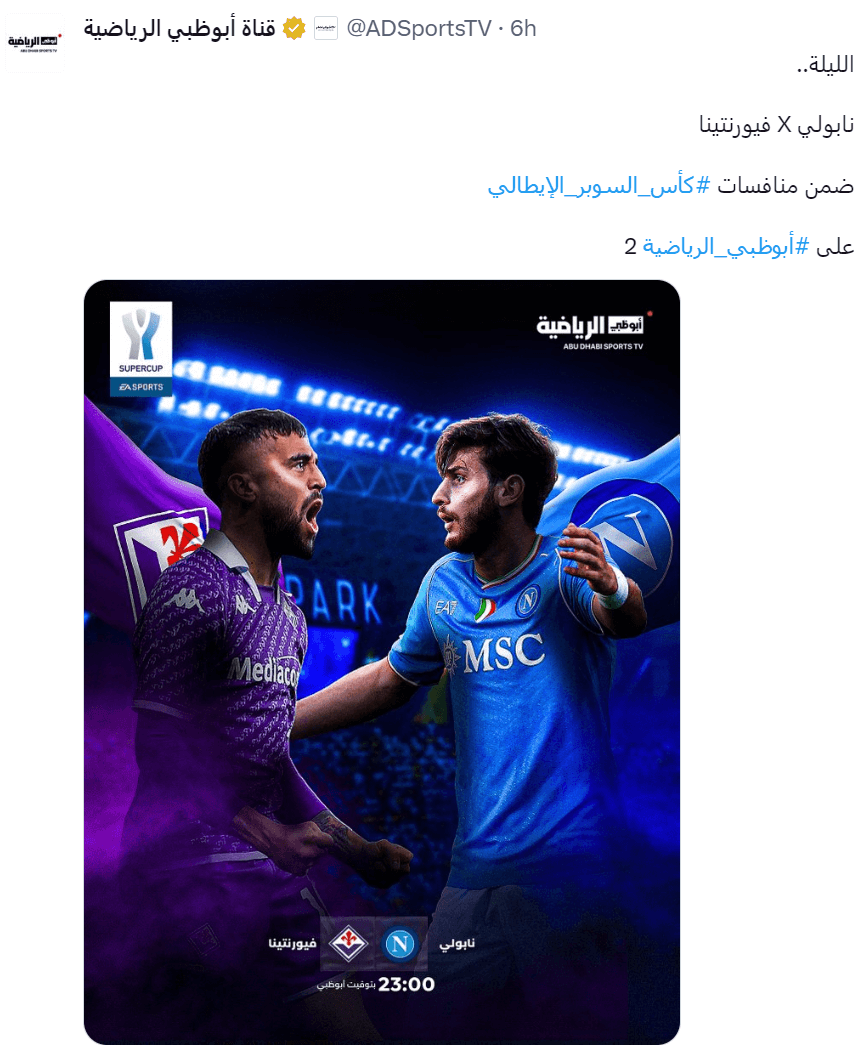 القنوات الناقلة لمباراة نابولي وفيورنتينا اليوم