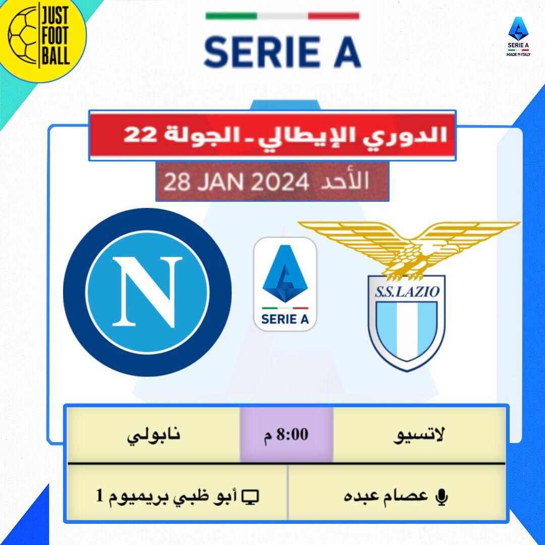 القنوات الناقلة لمباراة نابولي ولاتسيو اليوم