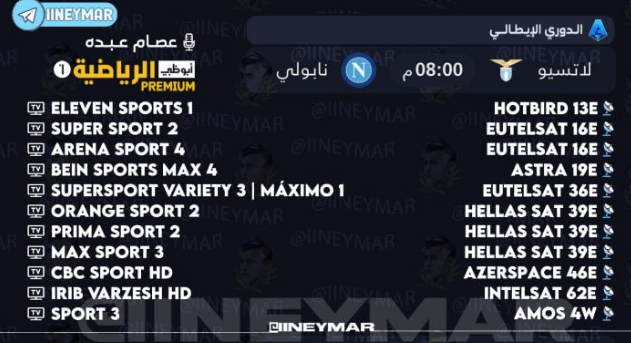 القنوات الناقلة لمباراة نابولي ولاتسيو