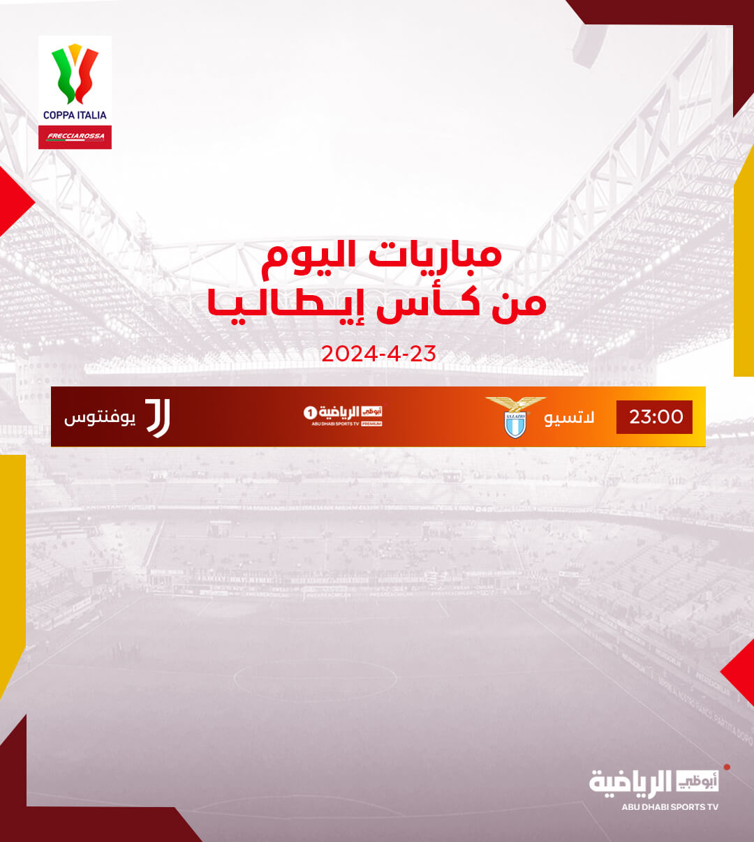 القنوات الناقلة لمباراة يوفنتوس ولاتسيو