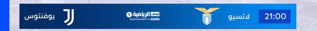 القنوات الناقلة لمباراة يوفنتوس ولاتسيو