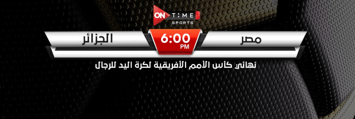 القنوات الناقلة لنهائي كاس افريقيا لكرة اليد