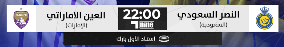 القنوات الناقلة مباراة العين الاماراتي والنصر السعودي