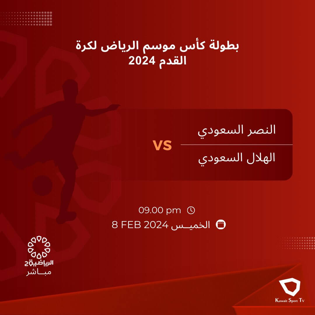 القنوات الناقلة مباراة النصر والهلال