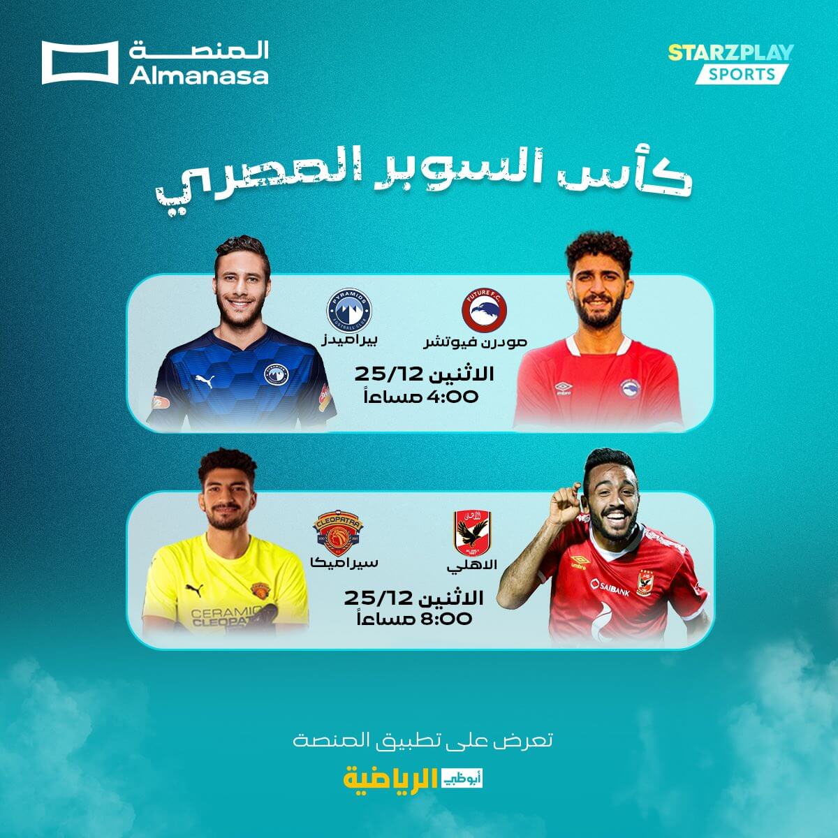 القنوات الناقله للسوبر المصرى