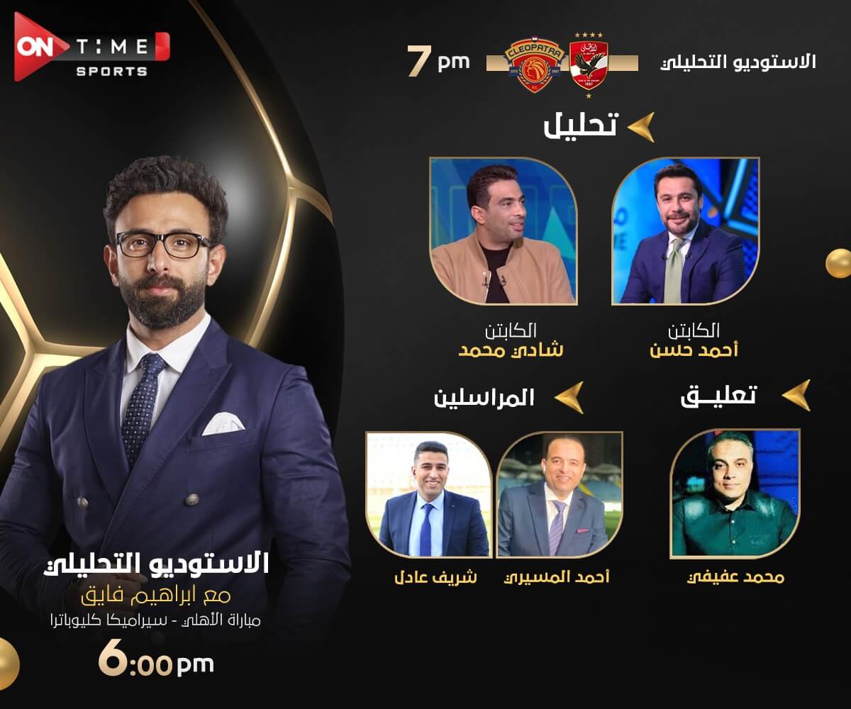 القنوات الناقله لمباراه الاهلي وسيراميكا كليوباترا في السوبر المصري
