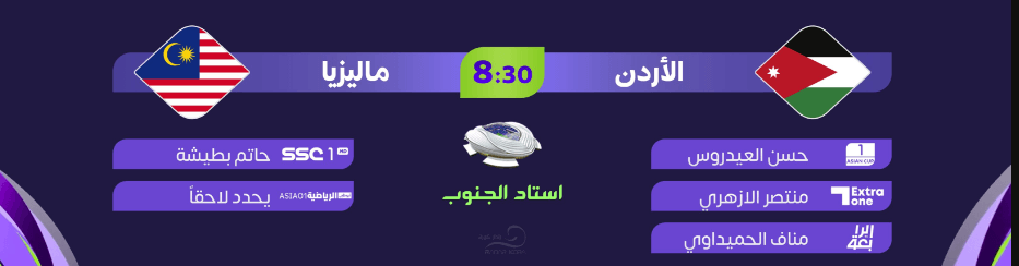 الناقلة لمباراة الاردن وماليزيا اليوم