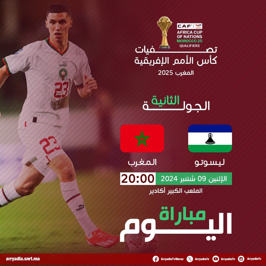 اين تنقل مباراة المغرب اليوم ضد ليسوتو