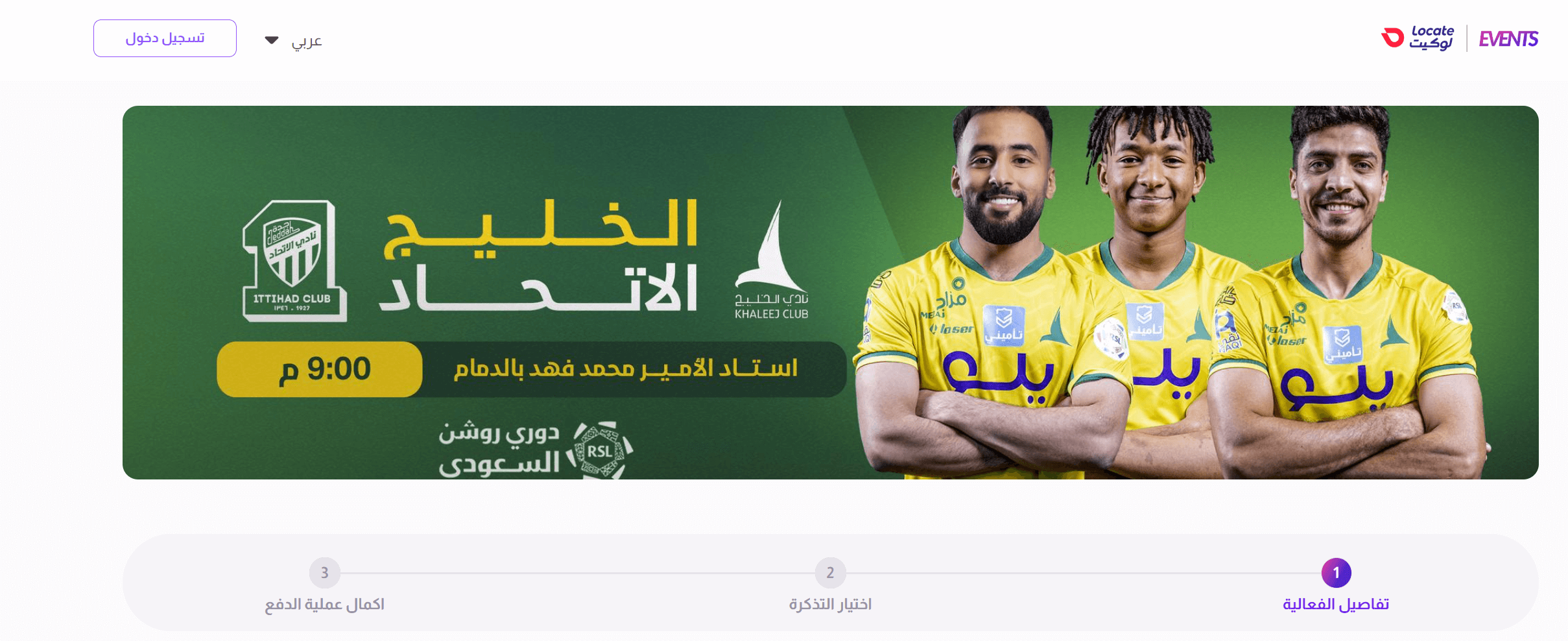 تذاكر مباراة الاتحاد والخليج