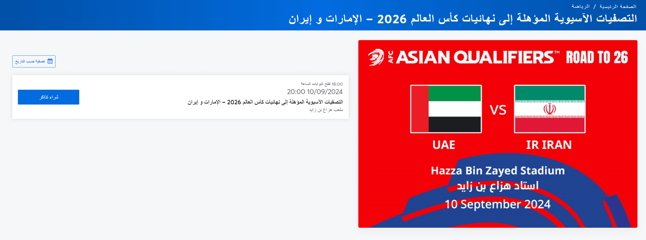 تذاكر مباراة الامارات وايران