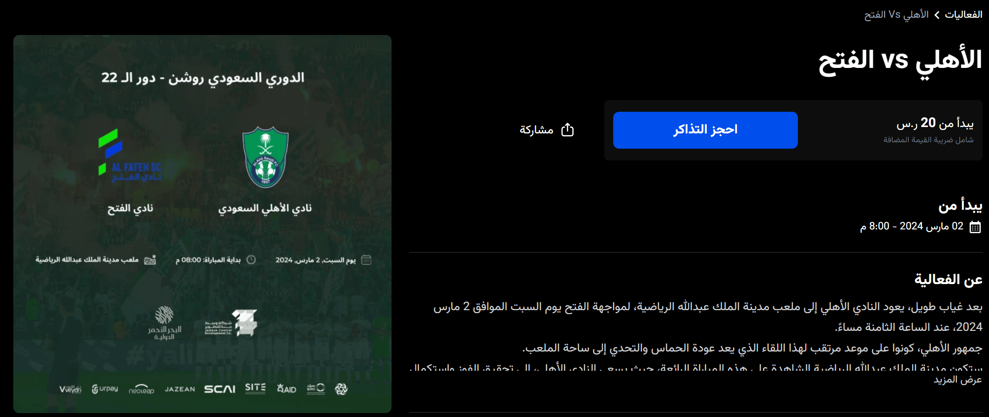 تذاكر مباراة الاهلي والفتح