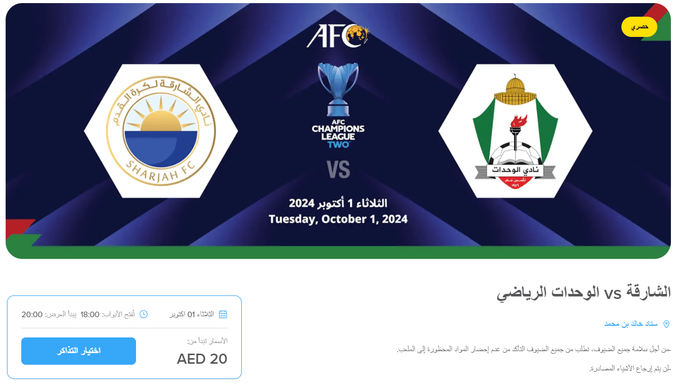 تذاكر مباراة الشارقة والوحدات الاردني