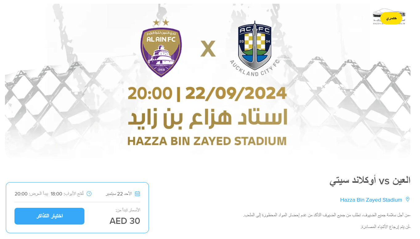 تذاكر مباراة العين واوكلاند سيتي