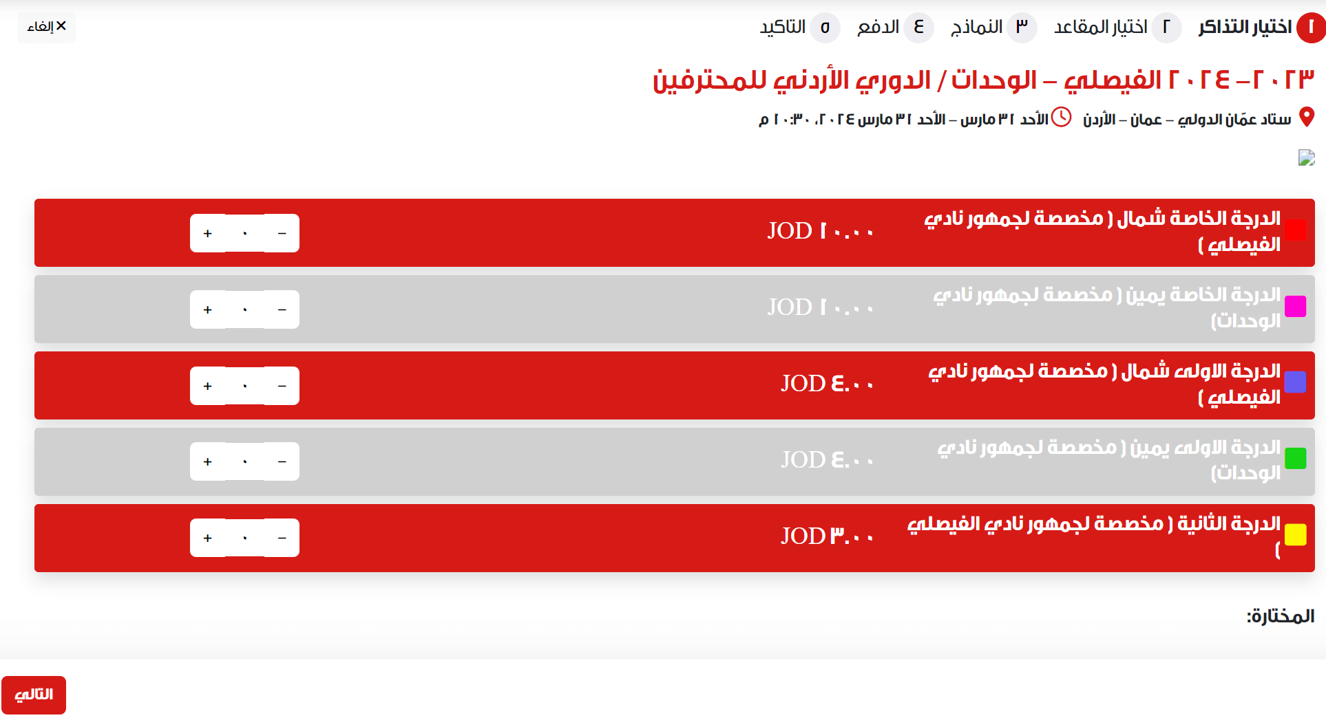 تذاكر مباراة الفيصلي والوحدات