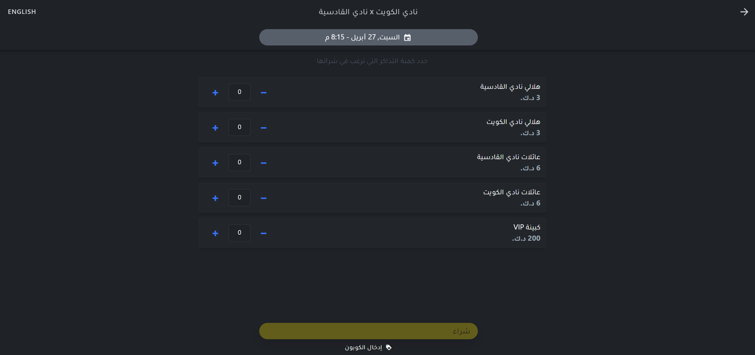 تذاكر مباراة الكويت والقادسية