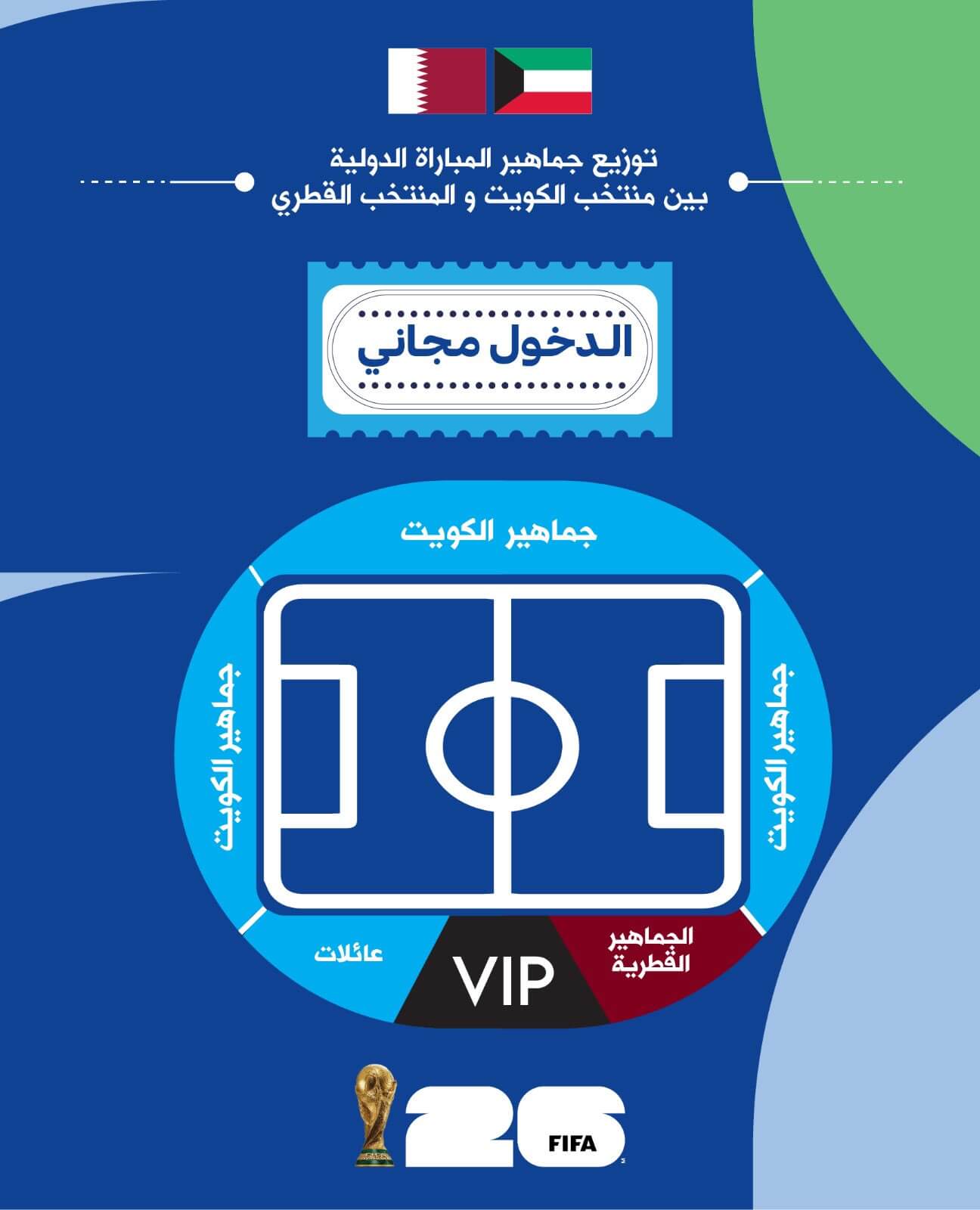 تذاكر مباراة الكويت وقطر