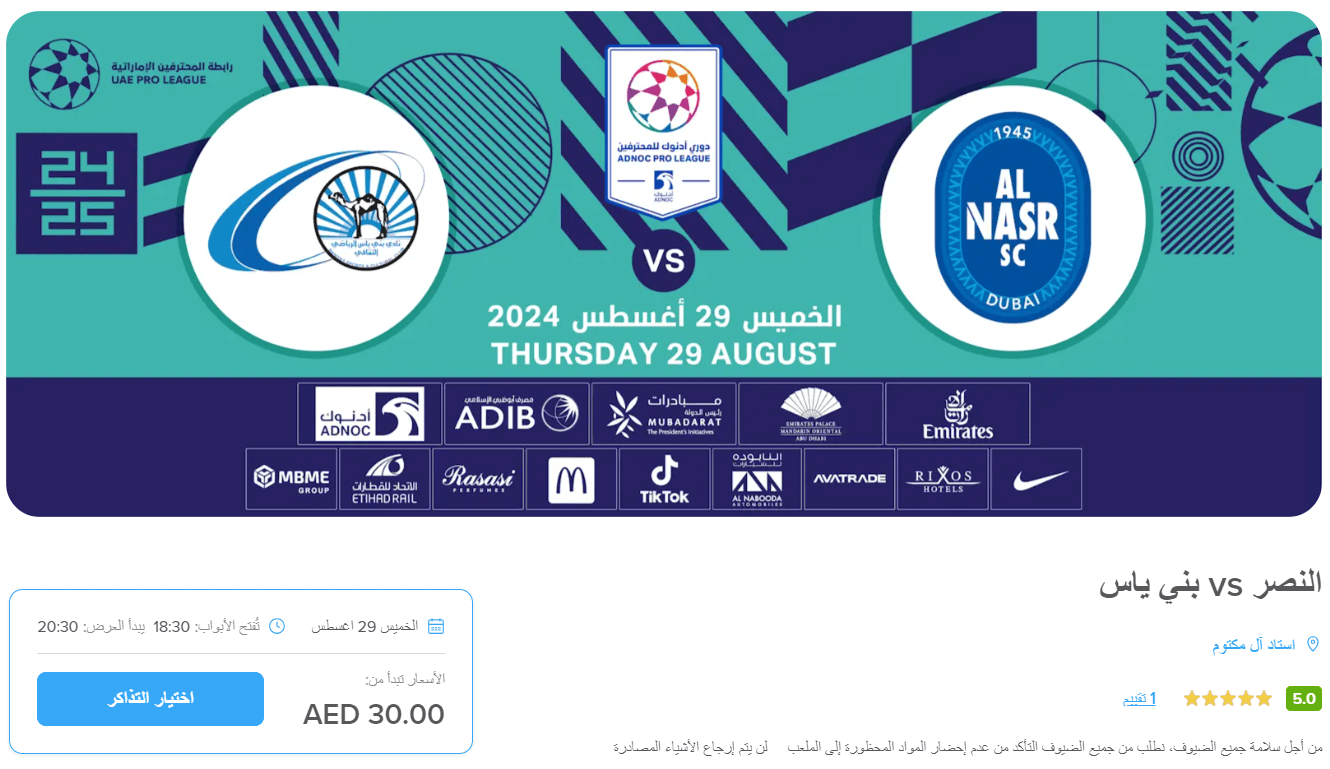 تذاكر مباراة النصر وبني ياس