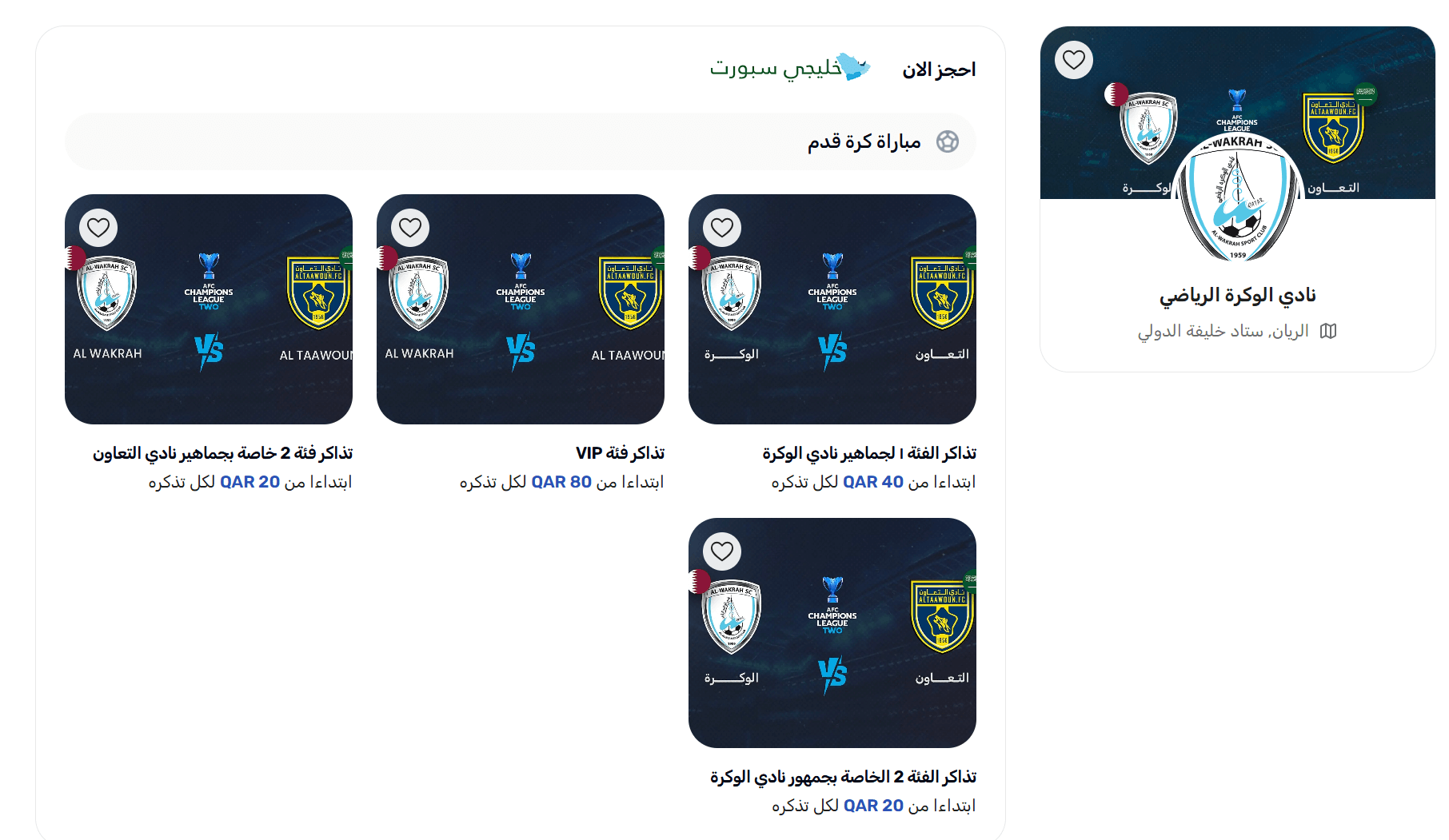 تذاكر مباراة الوكرة والتعاون السعودي