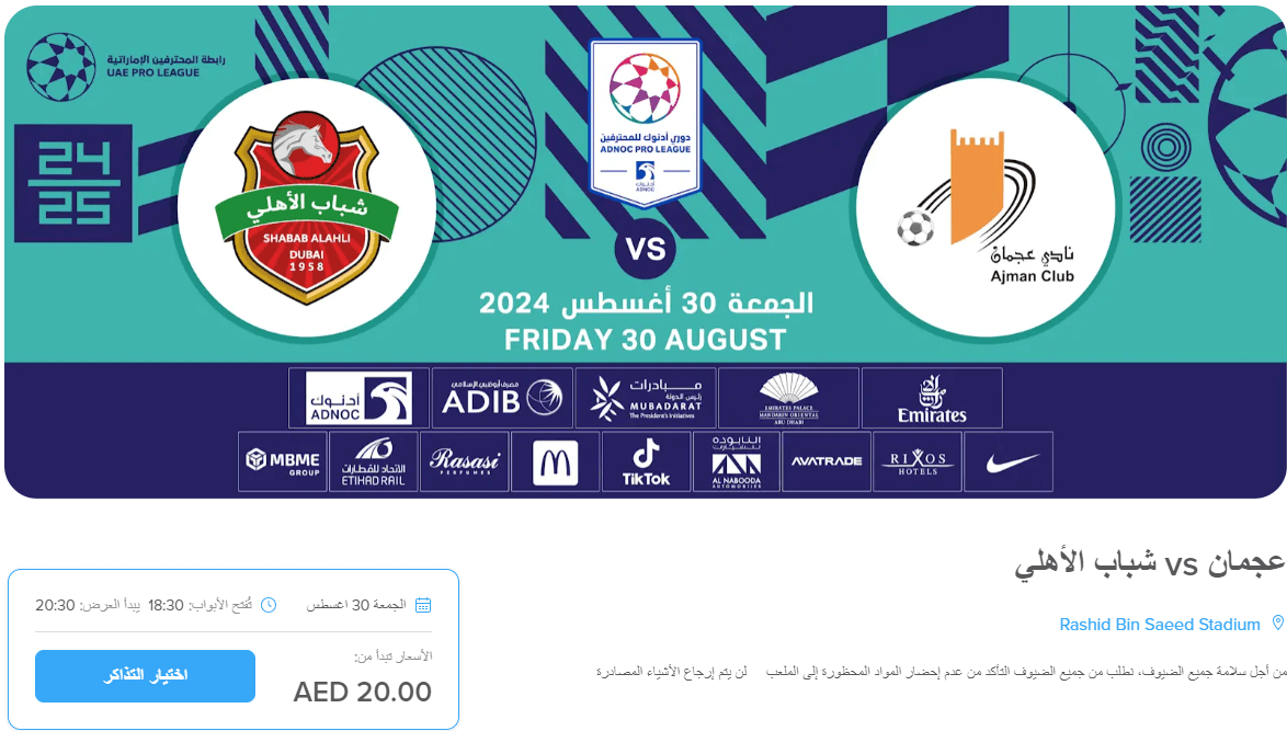 تذاكر مباراة شباب الاهلي وعجمان