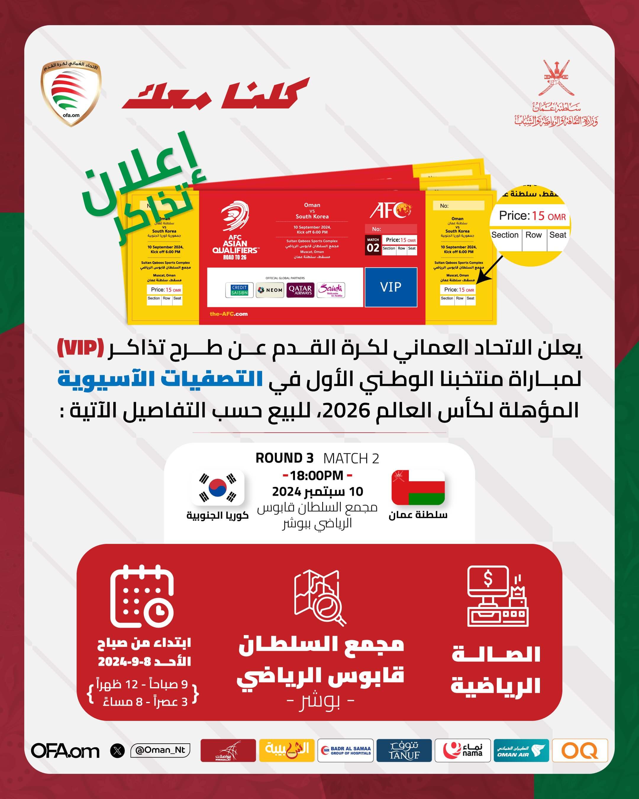 تذاكر مباراة عمان وكوريا الجنوبية