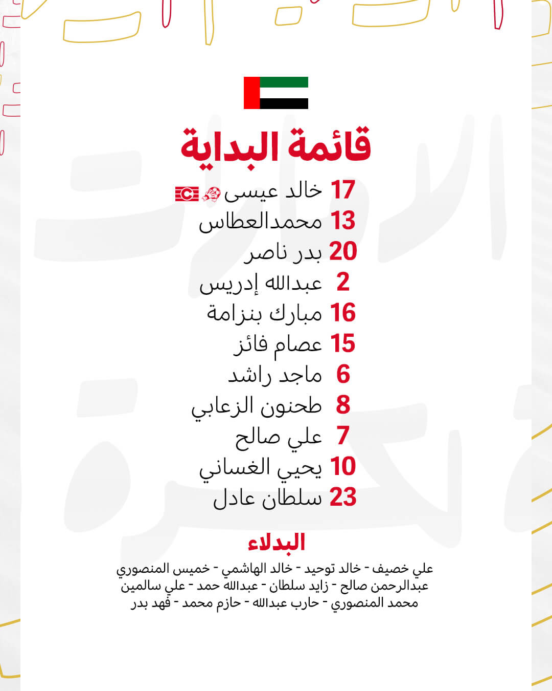 تشكيلة الامارات ضد البحرين
