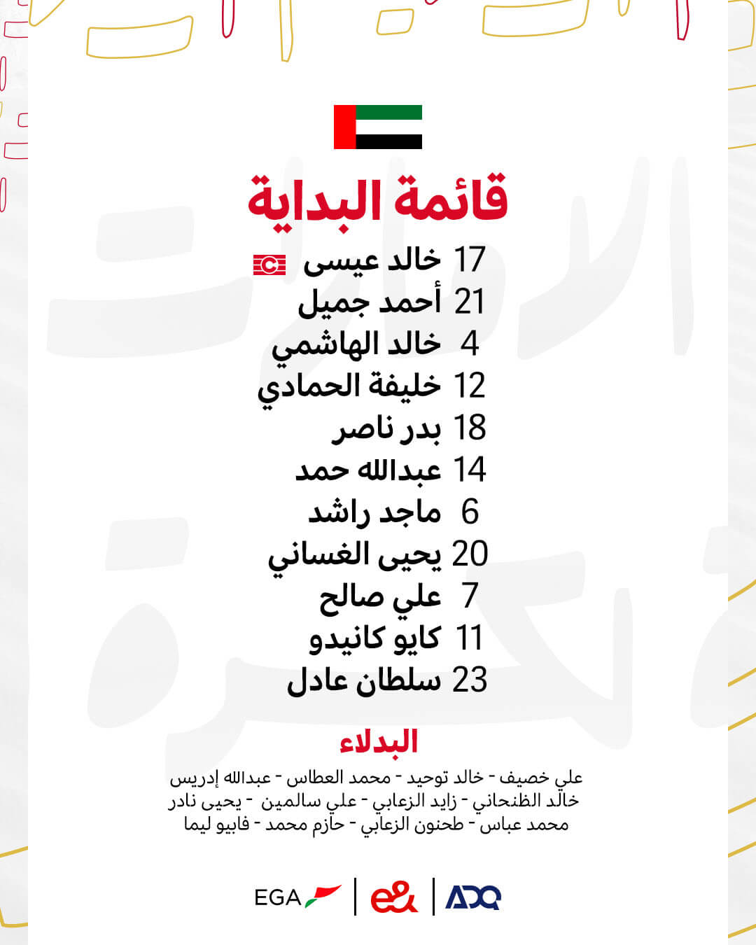 تشكيلة الامارات ضد اليمن