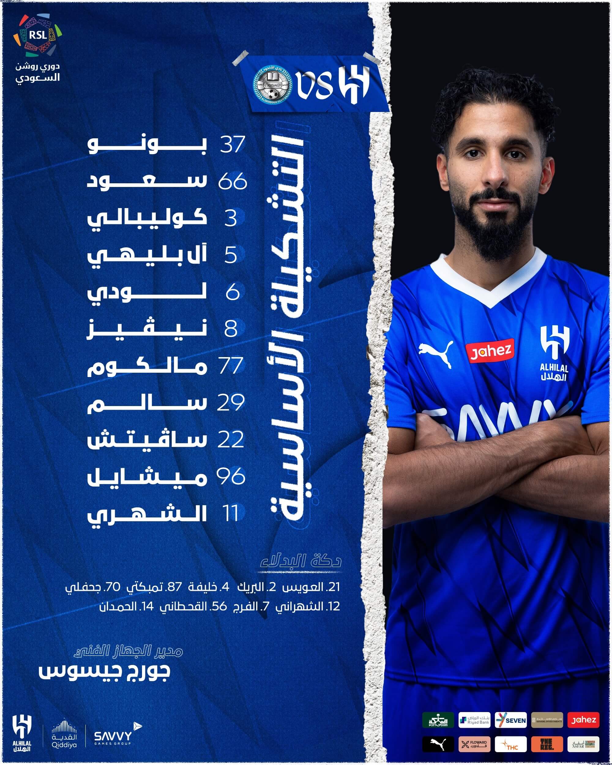 تشكيلة الهلال ضد الاخدود