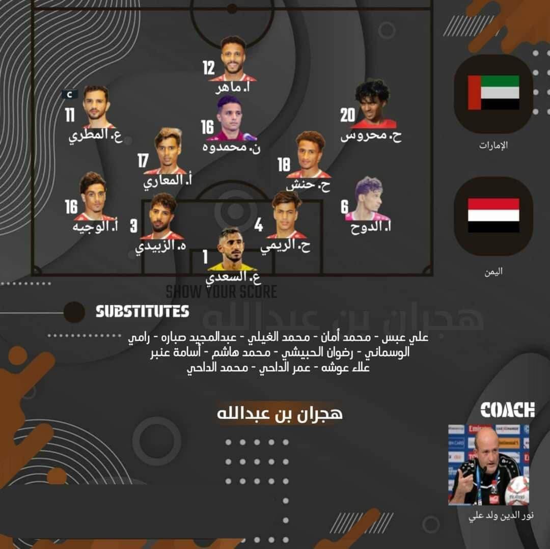 تشكيلة اليمن ضد الامارات