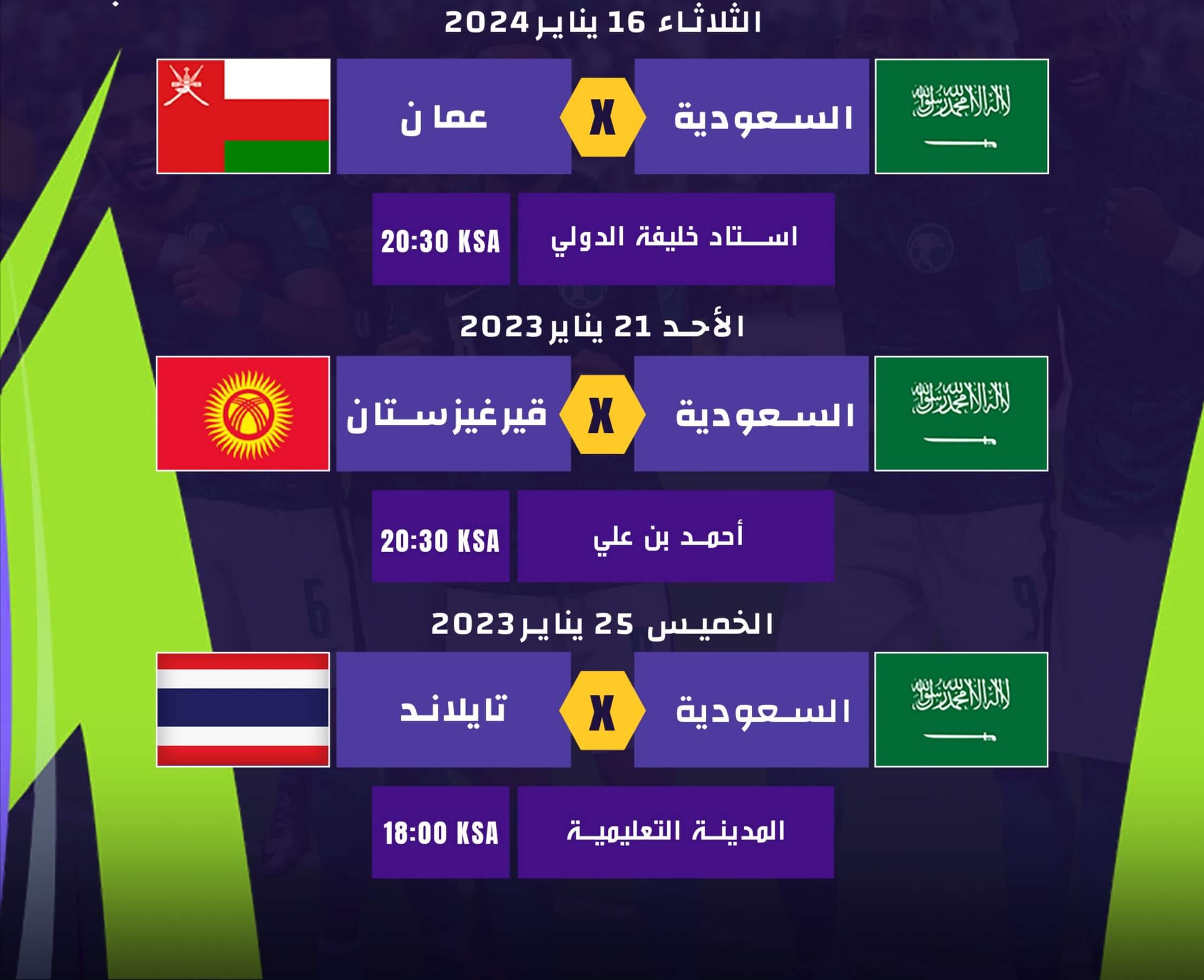 جدول مباريات المنتخب السعودي في كأس الأمم الآسيوية