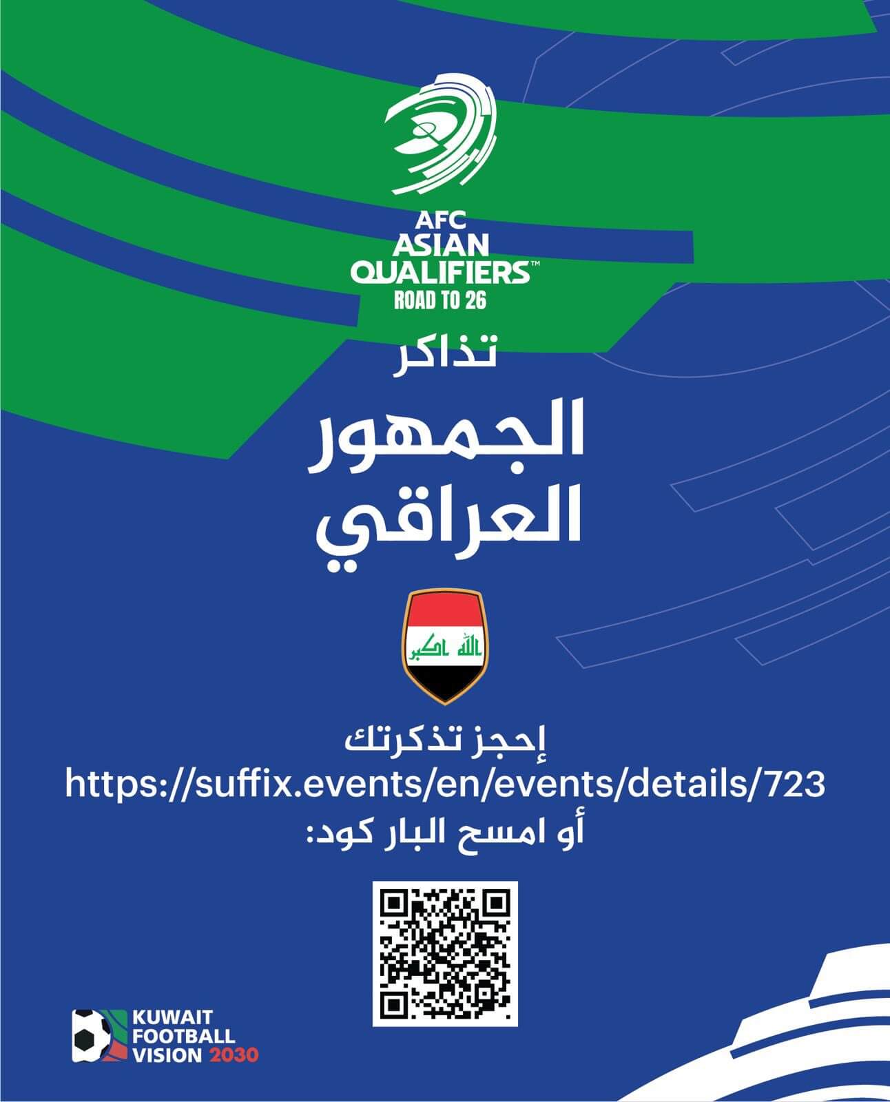 حجز تذاكر مباراة العراق والكويت